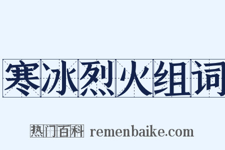 寒冰烈火组词是什么意思的图片